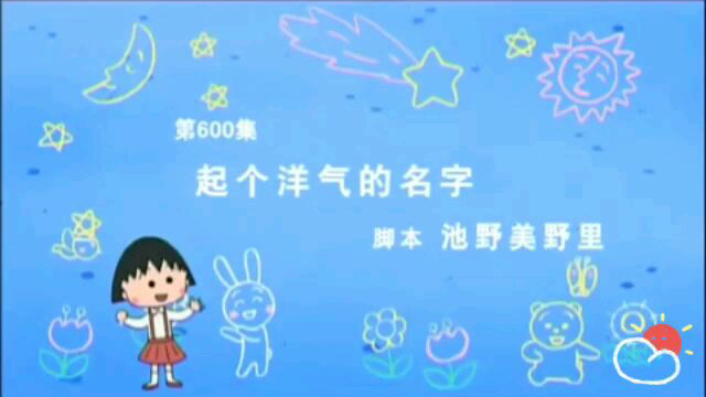 小丸子_600b~起个洋气的名字